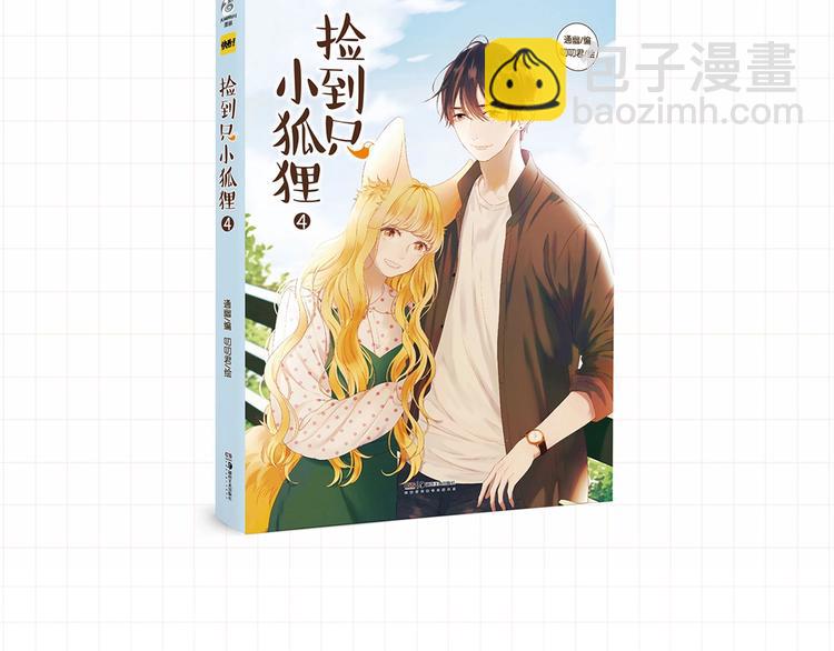 《捡到只小狐狸3》单行本预售啦-第165话