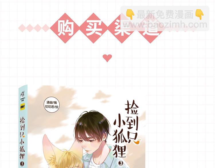 《捡到只小狐狸3》单行本预售啦-第165话