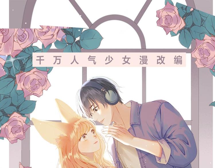 《捡到只小狐狸》广播剧来啦-第215话
