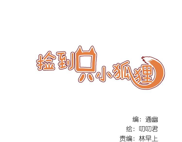 第5话 小狐狸形象大改造！(1/2)-第5话