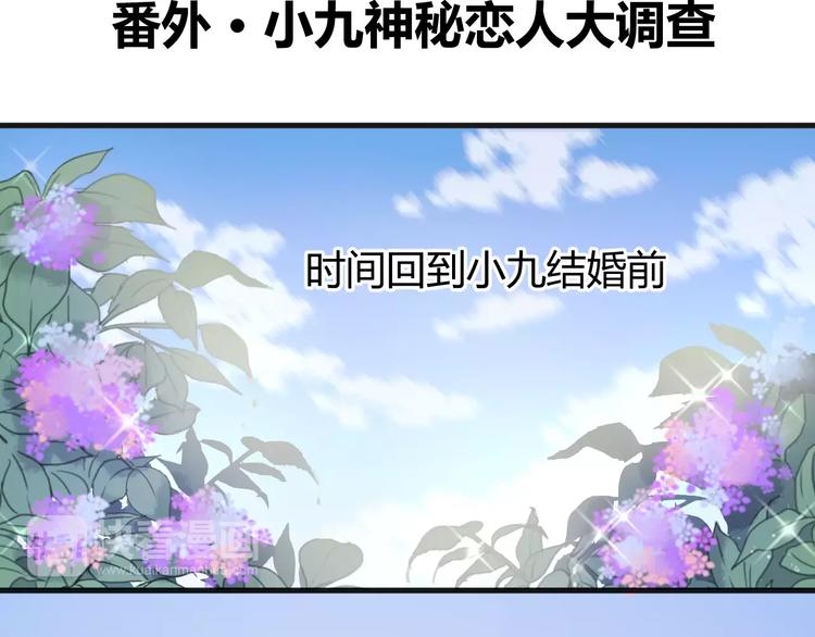 番外2 小九神秘恋人大调查-第79话