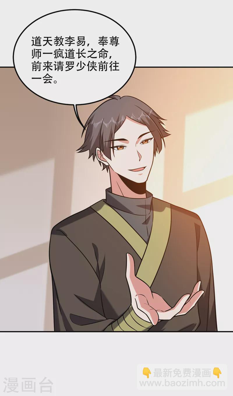 第259话 道天教有请罗少侠！-第263话