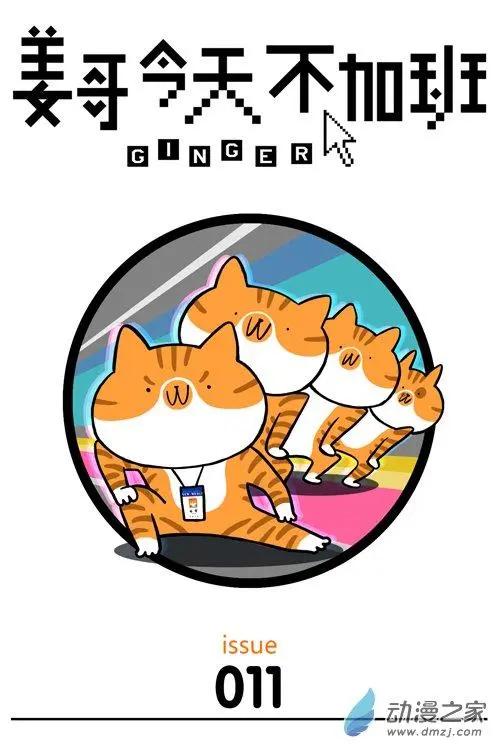 第11回 从此，我看到的橘猫都像姜哥-第11话