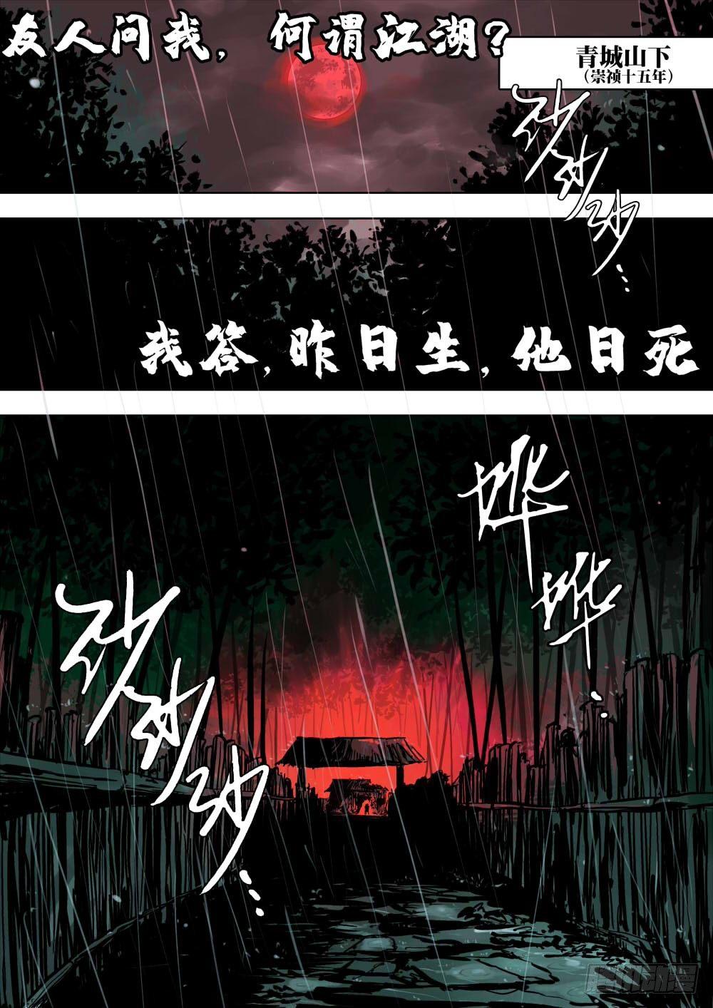 序章-何谓江湖？-第1话