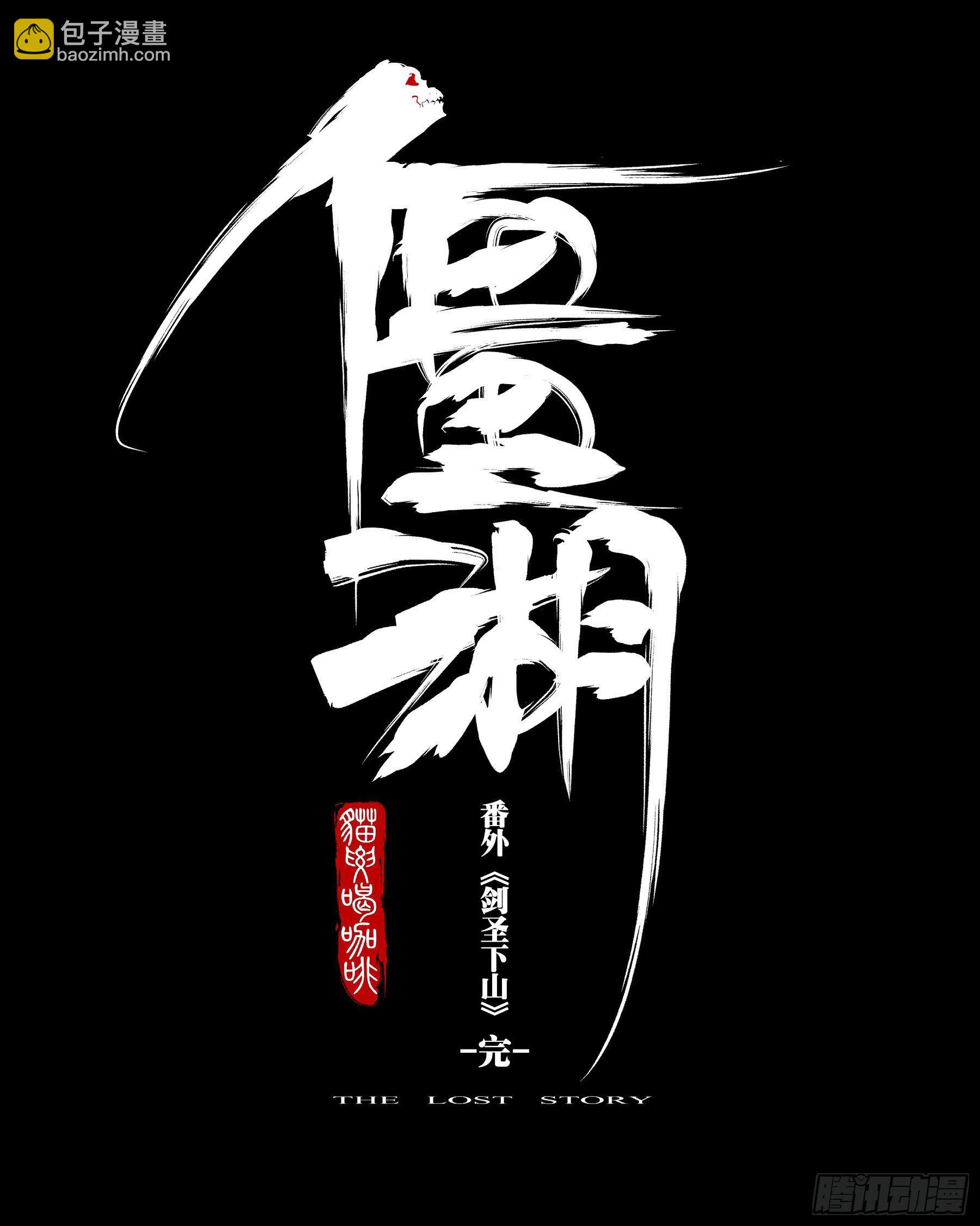 番外（三）-《剑圣下山》-第93话