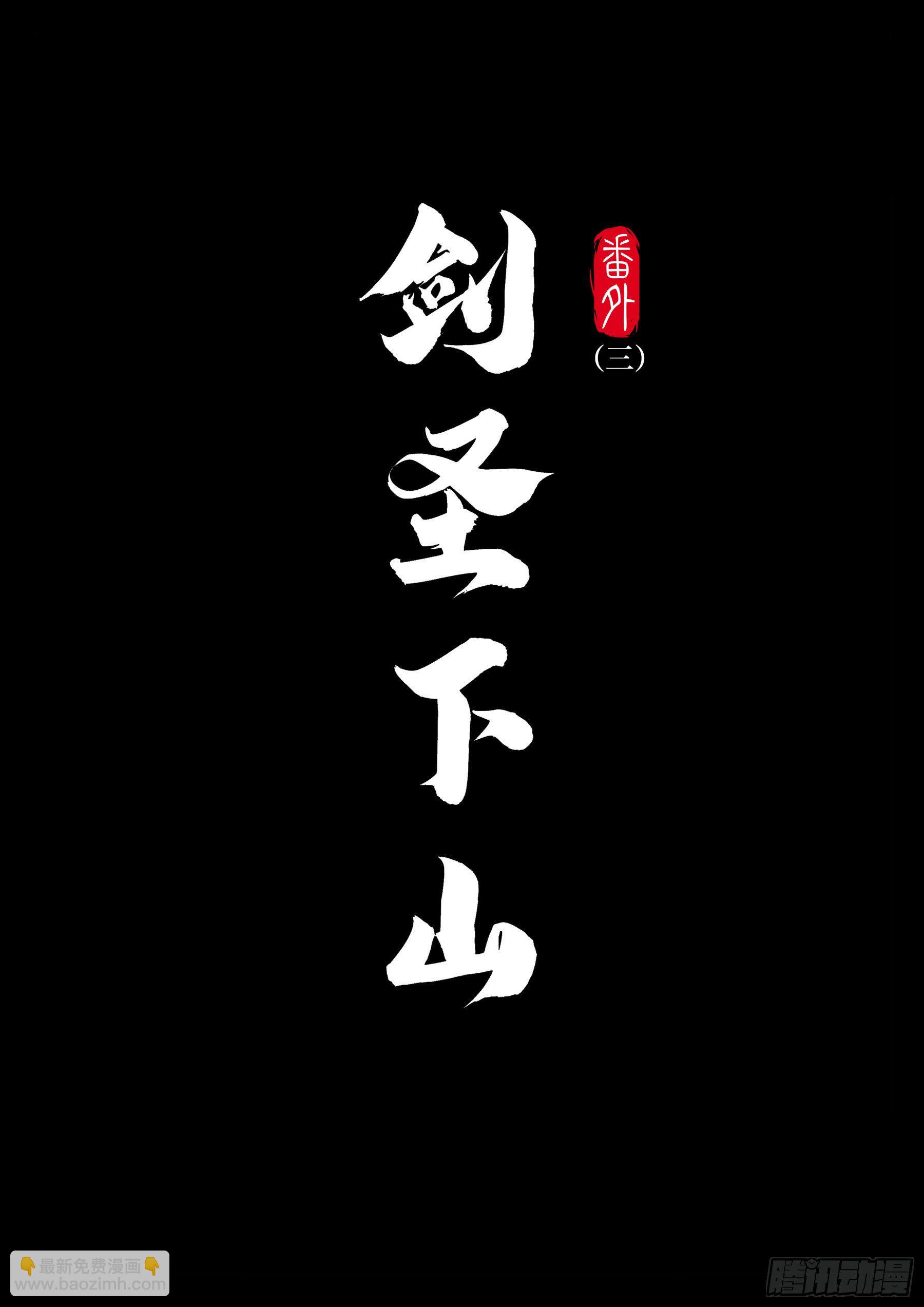番外（三）-《剑圣下山》-第93话