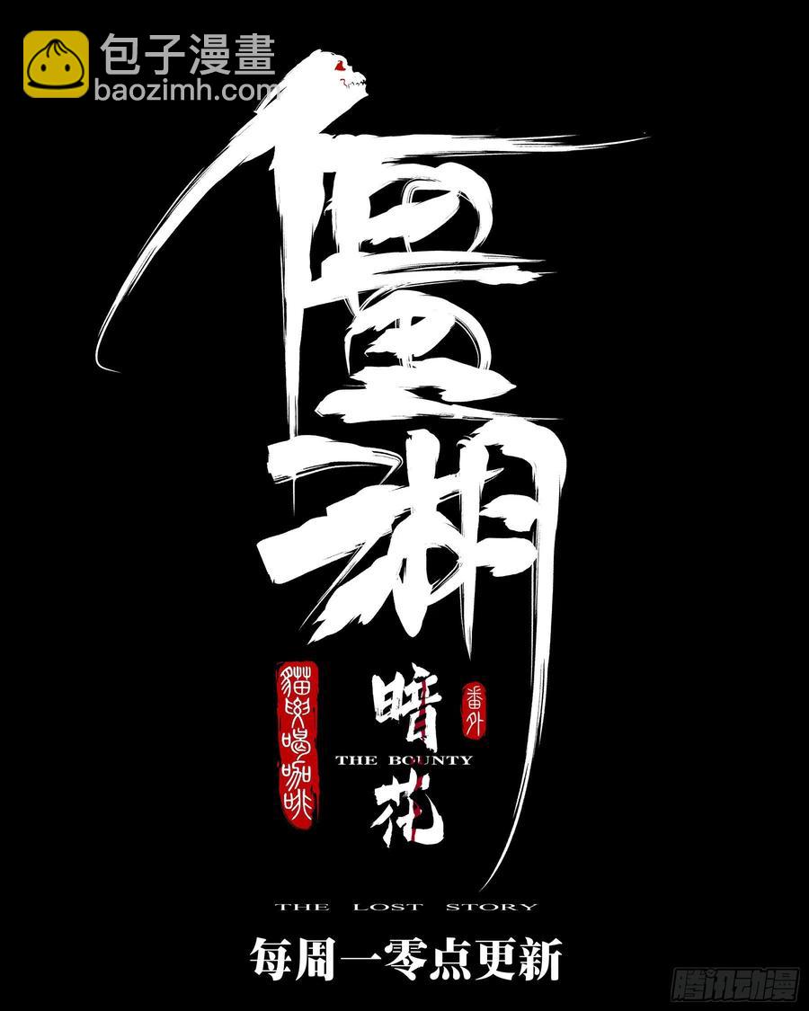 番外-《暗花》（二）-第97话