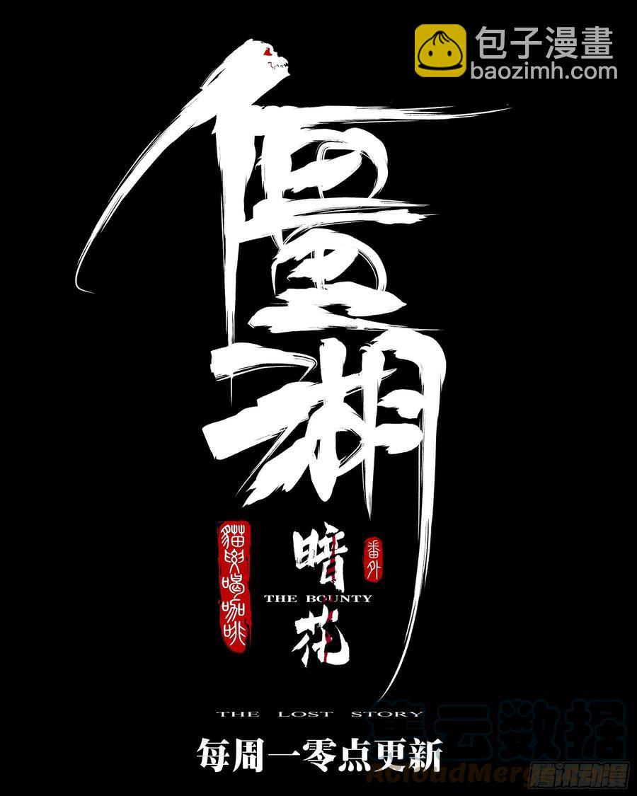 番外-《暗花》（四）-第99话