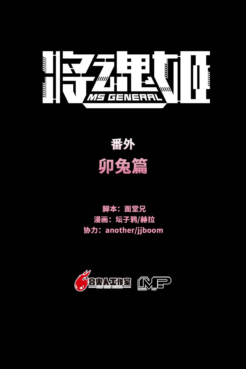 🍴将魂姬 番外 卯兔篇（下） 第1页