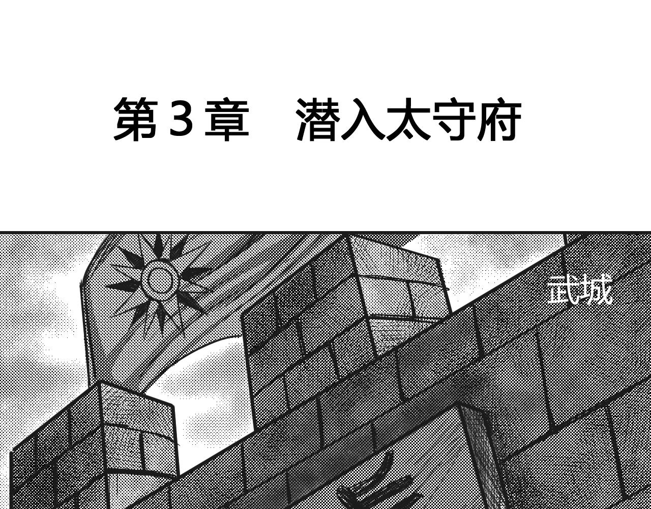 第3章 潜入太守府-第3话