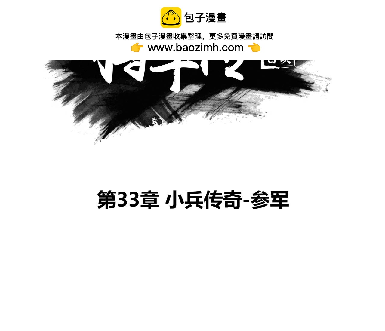 第33章 小兵传奇&mdash;参军_001-第35话
