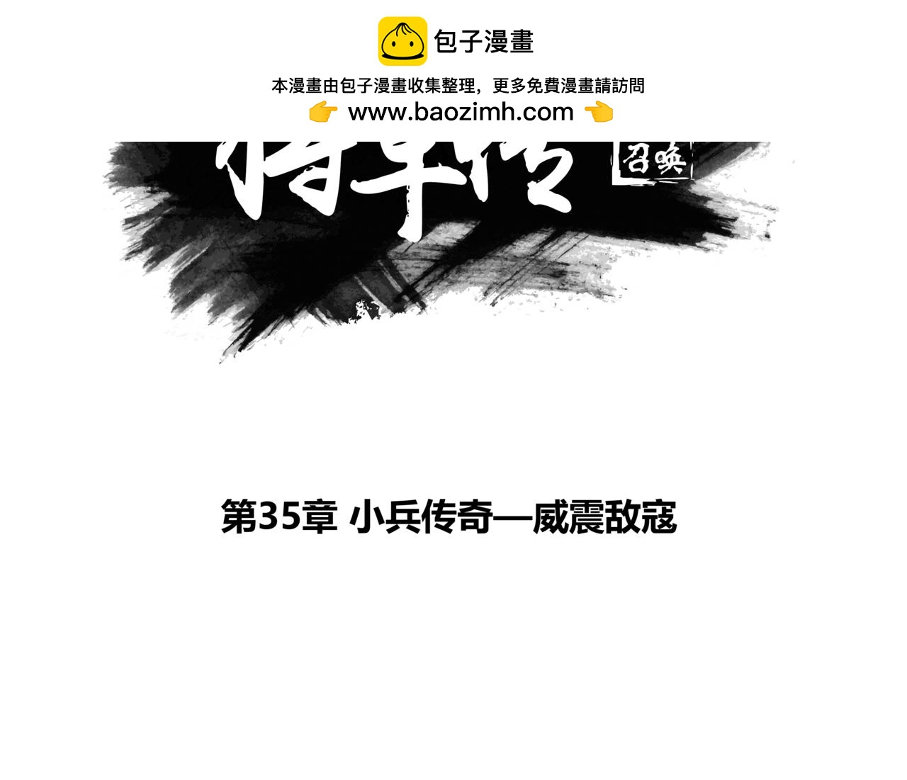 第35章 小兵传奇&mdash;威震敌寇-第37话