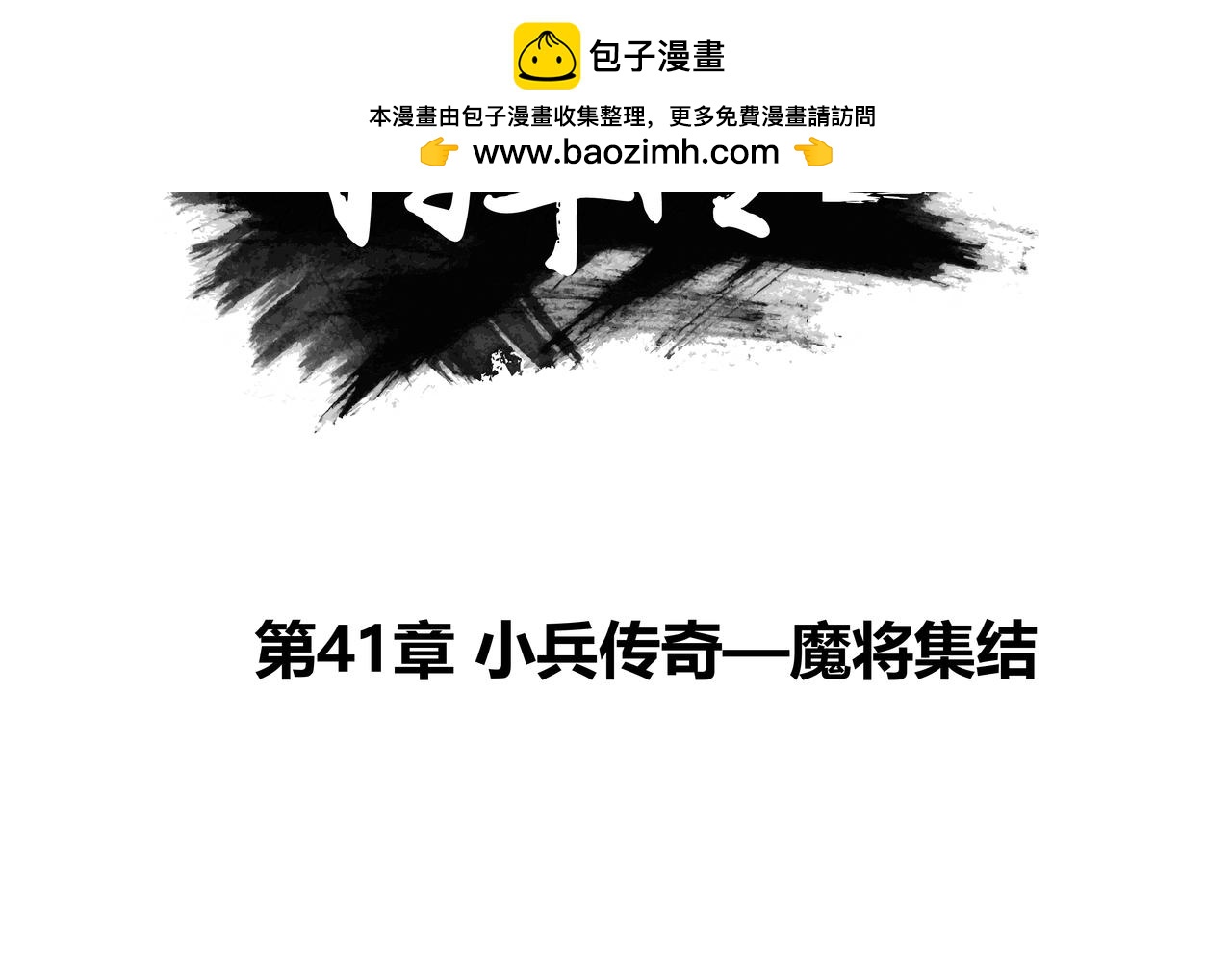 第41章 小兵传奇-魔将集结-第43话