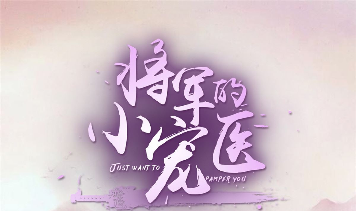第68话 脸还疼吗-第67话