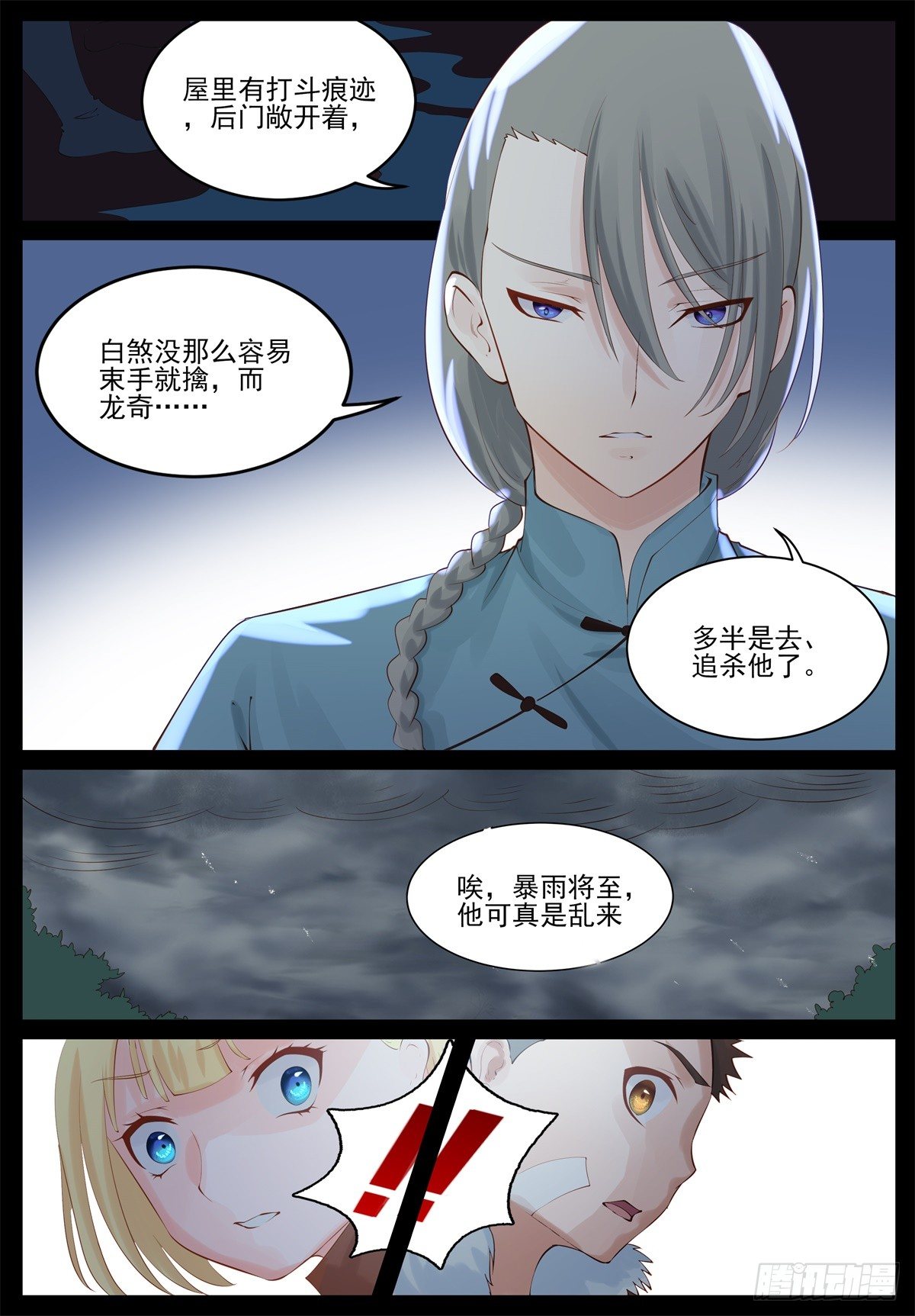 龙奇有危险-第83话
