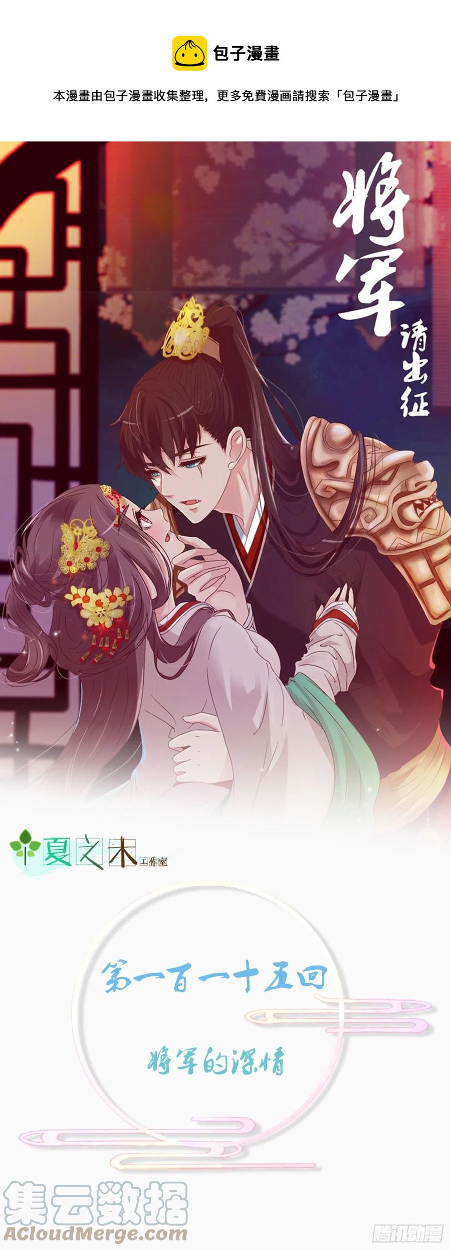 将军的深情(1/2)-第119话
