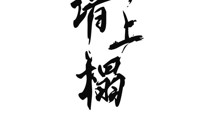 第十章 那方面的爱好(1/3)-第11话