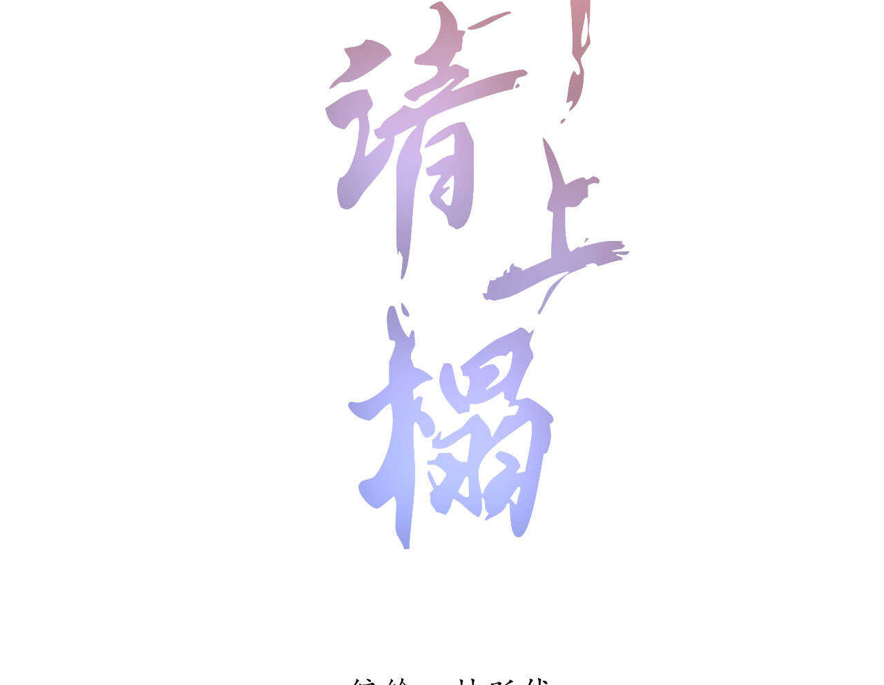 第四十一章 发糖！留下过夜(1/2)-第51话