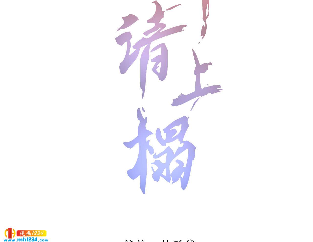 第五十五话 寄风的身体恐怕...-第53话
