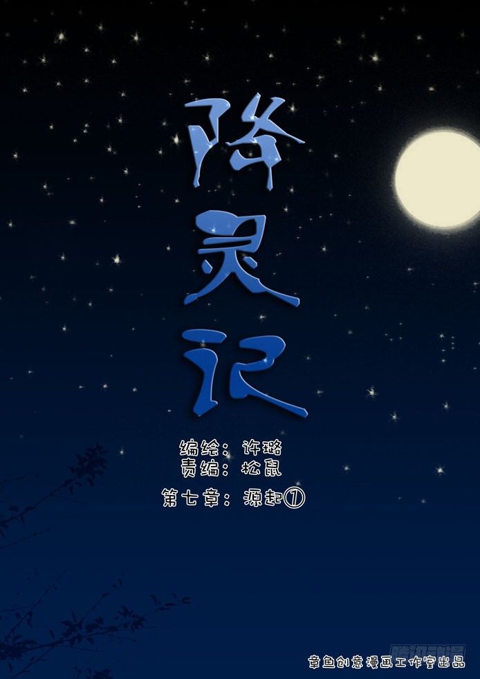 🍴降灵记 第七章<上> 第1页