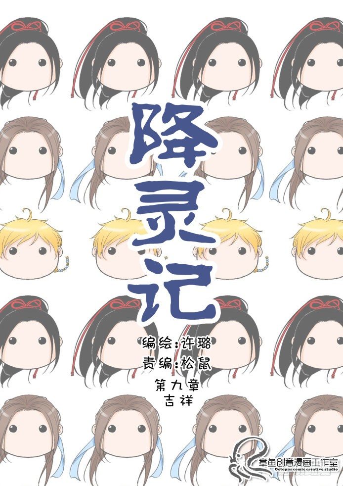 🍴降灵记 第九章<上> 第1页