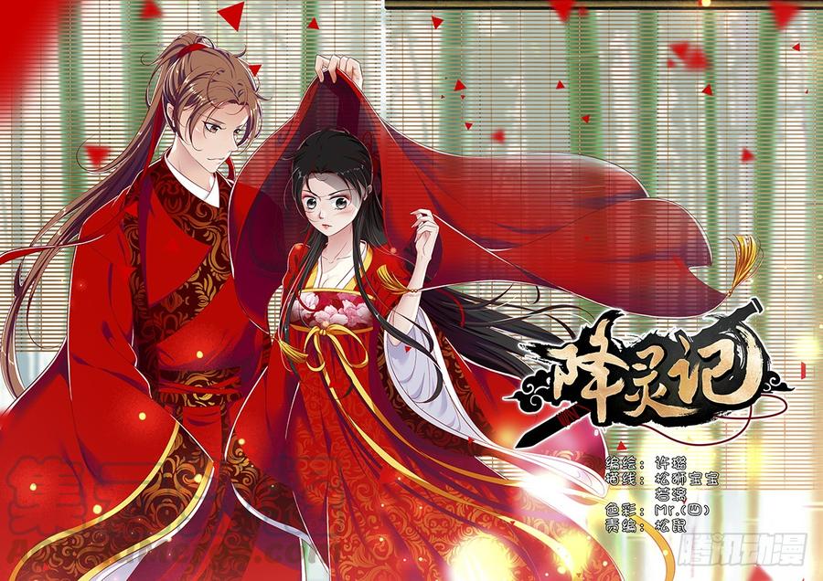 🍴降灵记 第二季<37> 第1页
