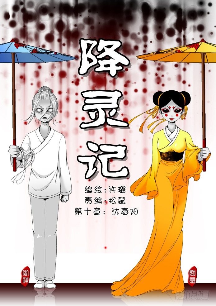 🍴降灵记 第十章<上> 第1页