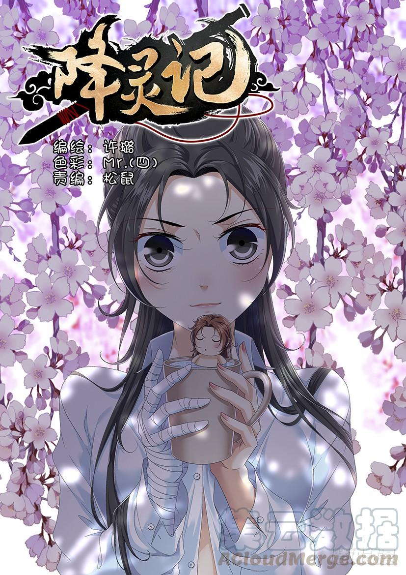 🍴降灵记 第二季<95> 第1页