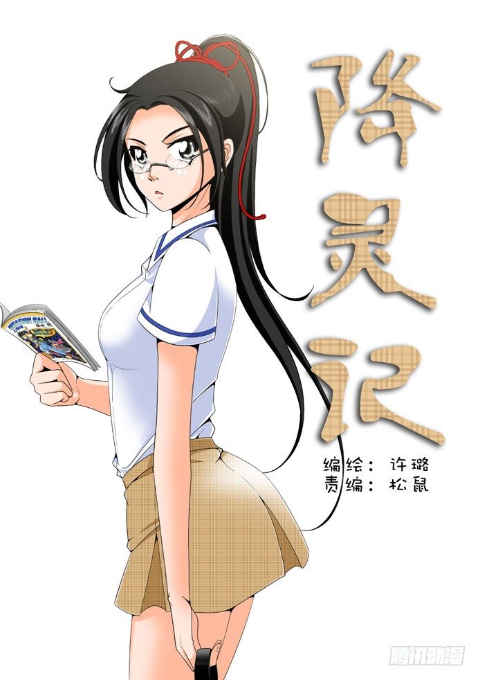 🍴降灵记 十八章<上> 第1页