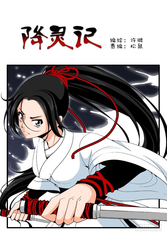 🍴降灵记 二十章<上> 第1页