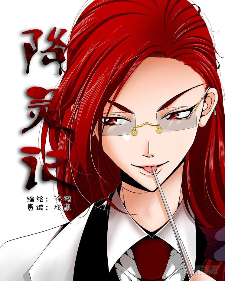 🍴降灵记 二十二章<上> 第1页