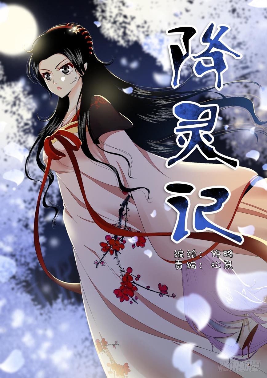 🍴降灵记 三十章<下> 第1页