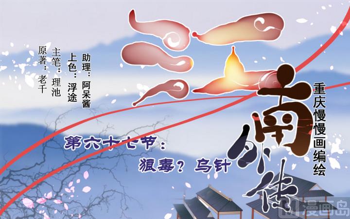 第67话 狼毒？乌针？-第67话