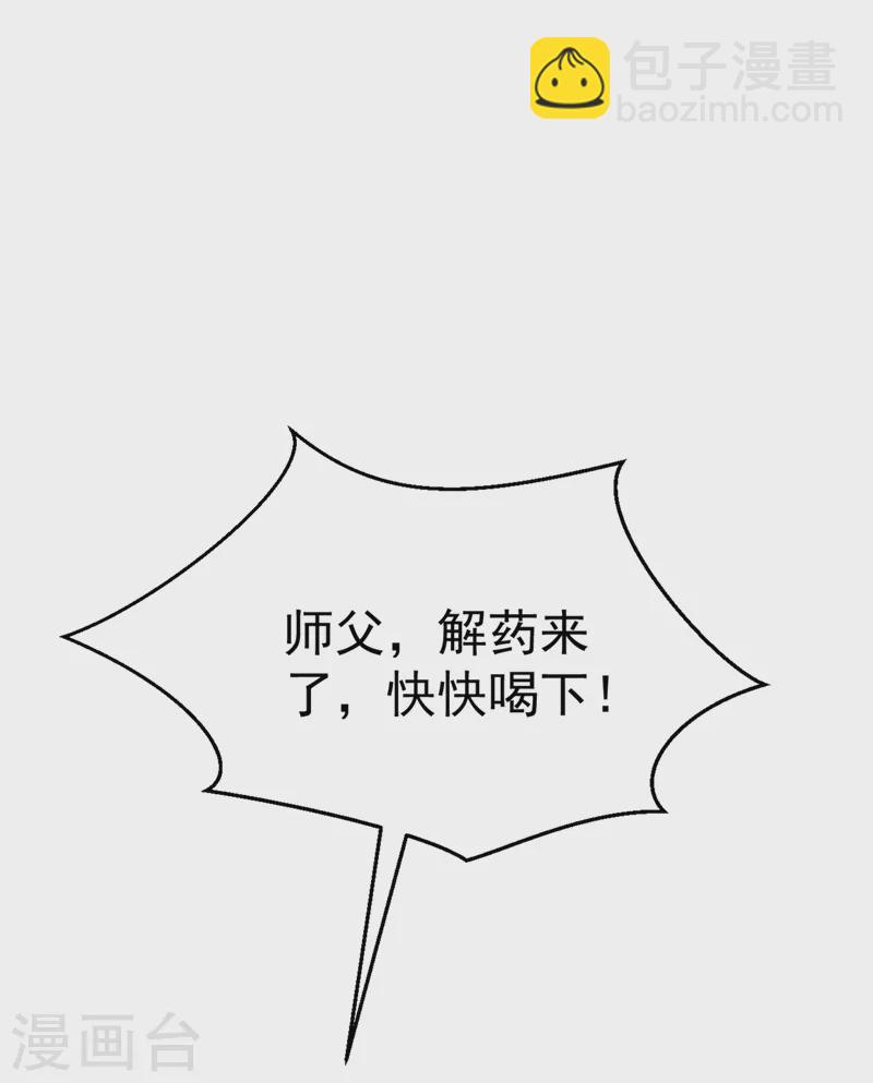 第42话 师父，我来做你的解药~-第43话