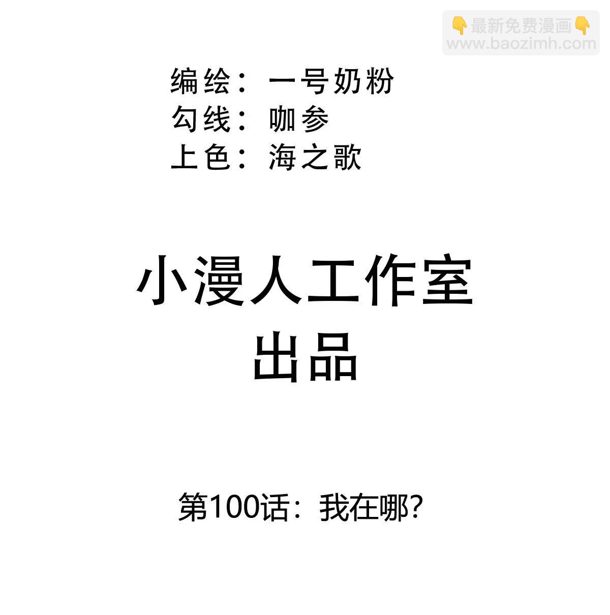 第100话 我在哪？(1/2)-第99话
