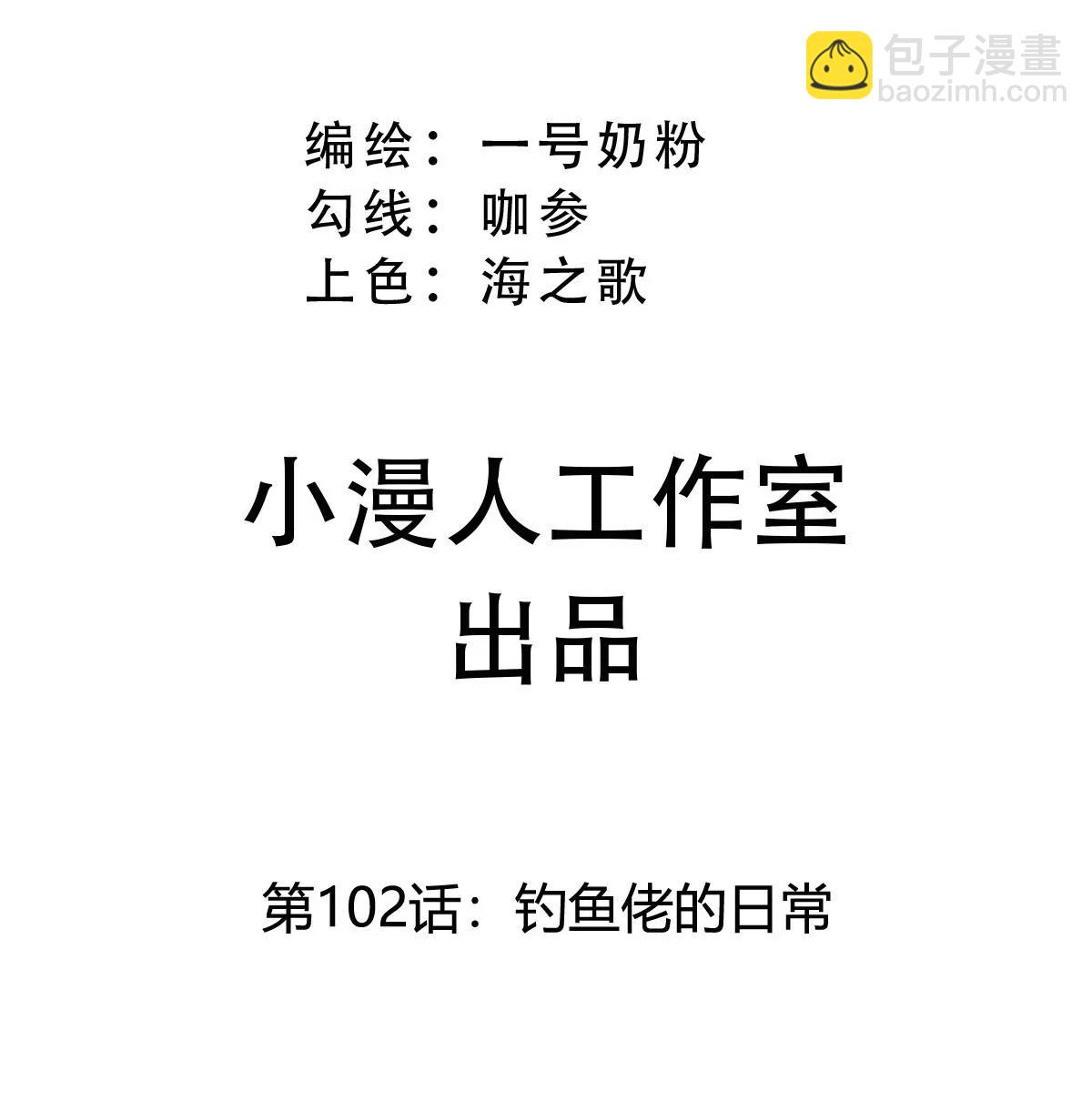 第102话 钓鱼佬的日常(1/2)-第101话