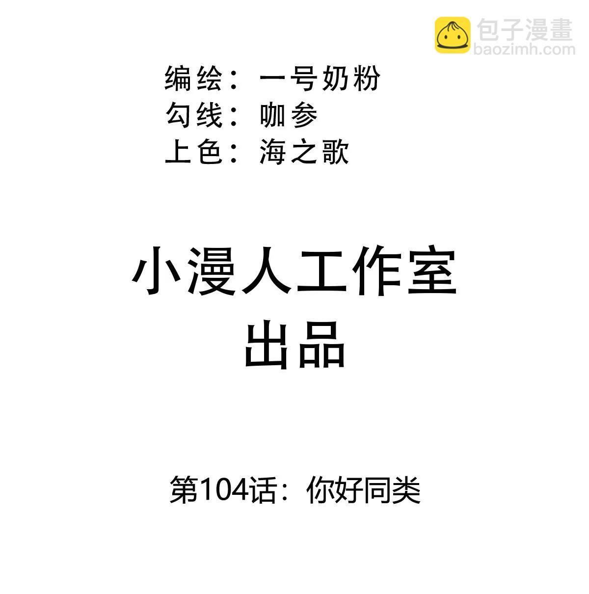 第104话 你好同类(1/3)-第103话