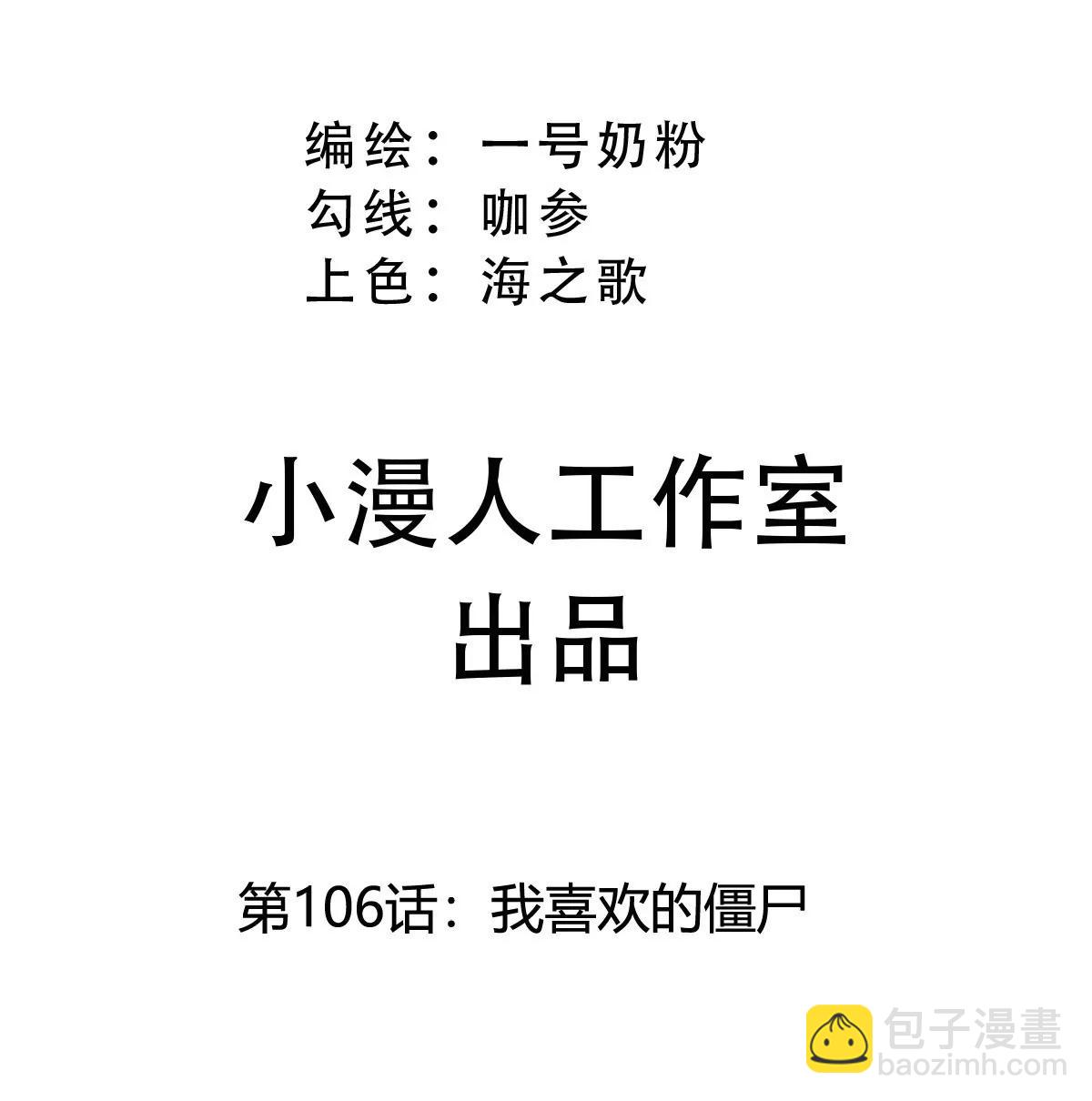 第106话 我喜欢的僵尸(1/2)-第105话