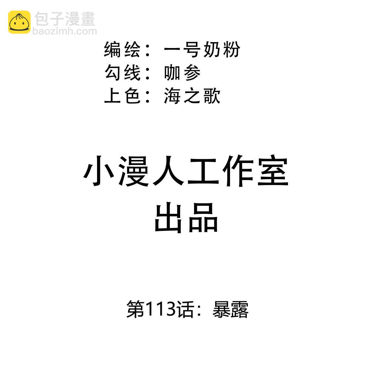 第113话 暴露(1/2)-第113话