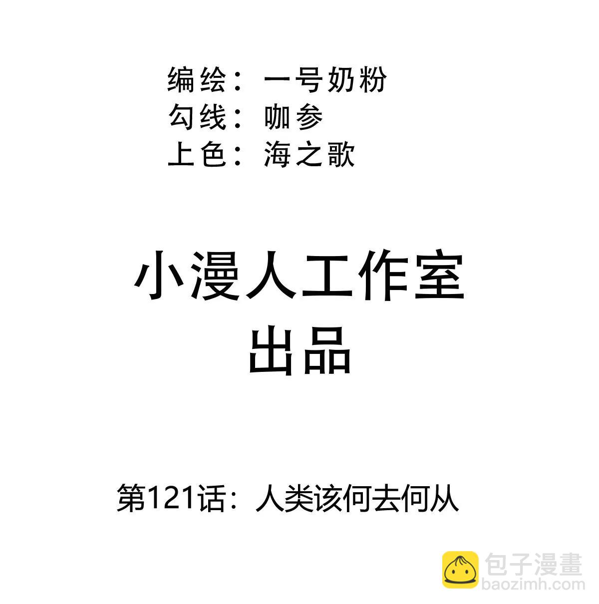 第121话 人类该何去何从(1/2)-第121话