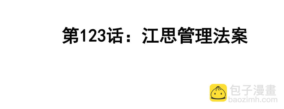 第123话 江思管理法案(1/4)-第123话