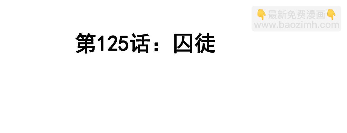 第125话 囚徒(1/4)-第125话