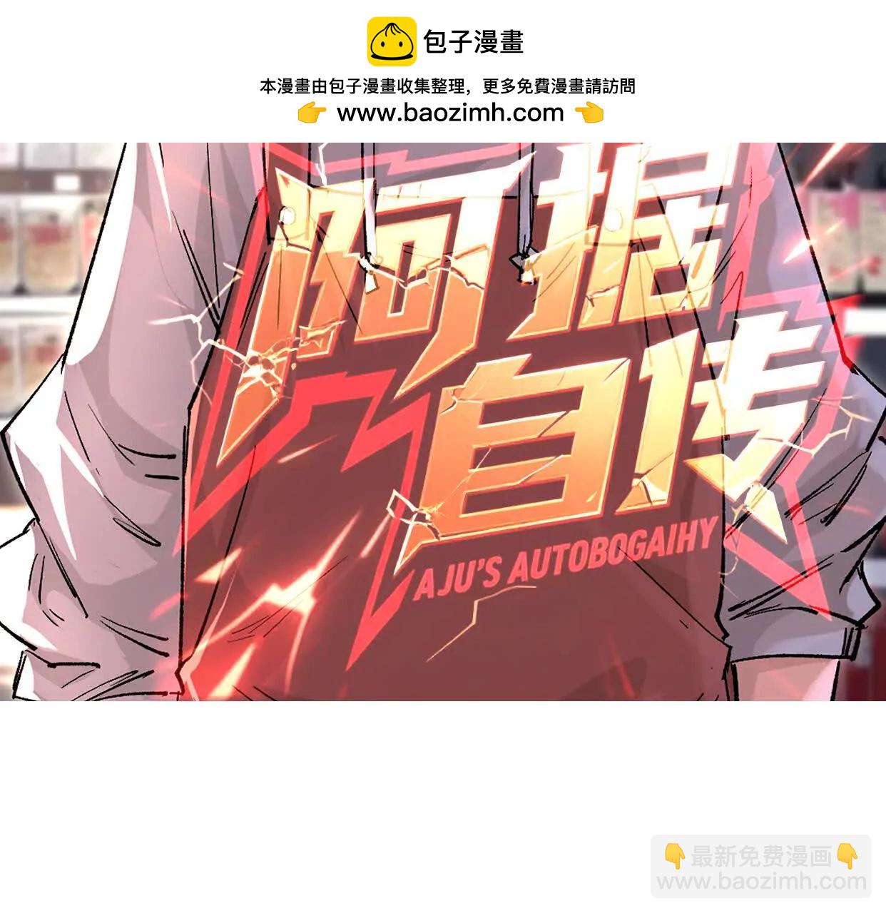 阿据自传4 粮仓？(1/4)-第175话