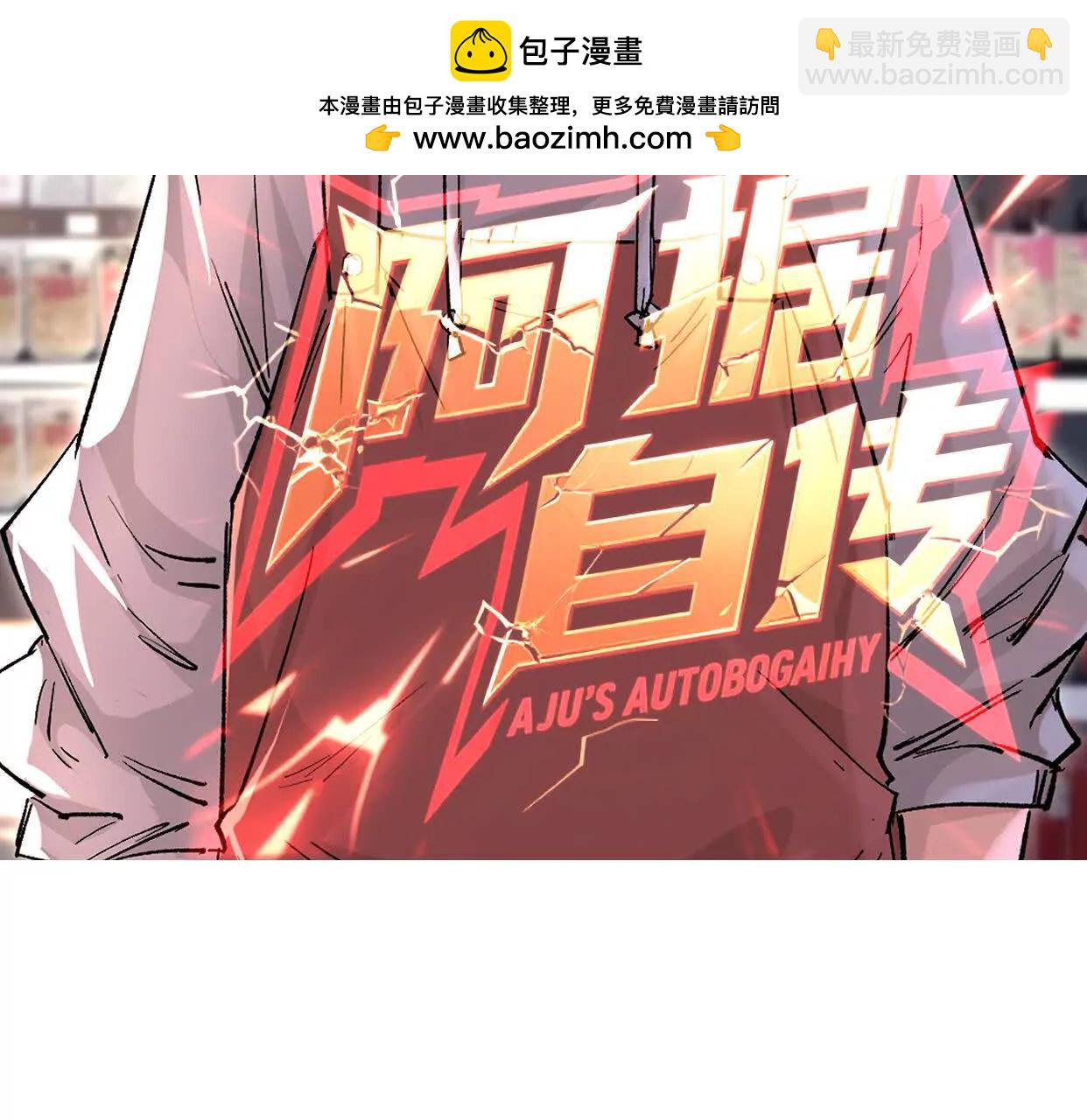 阿据自传5 就你会？(1/3)-第177话