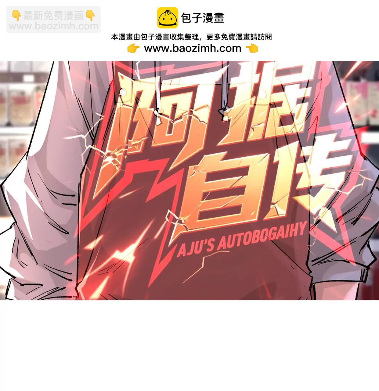 阿据自传10 进食(1/3)-第187话