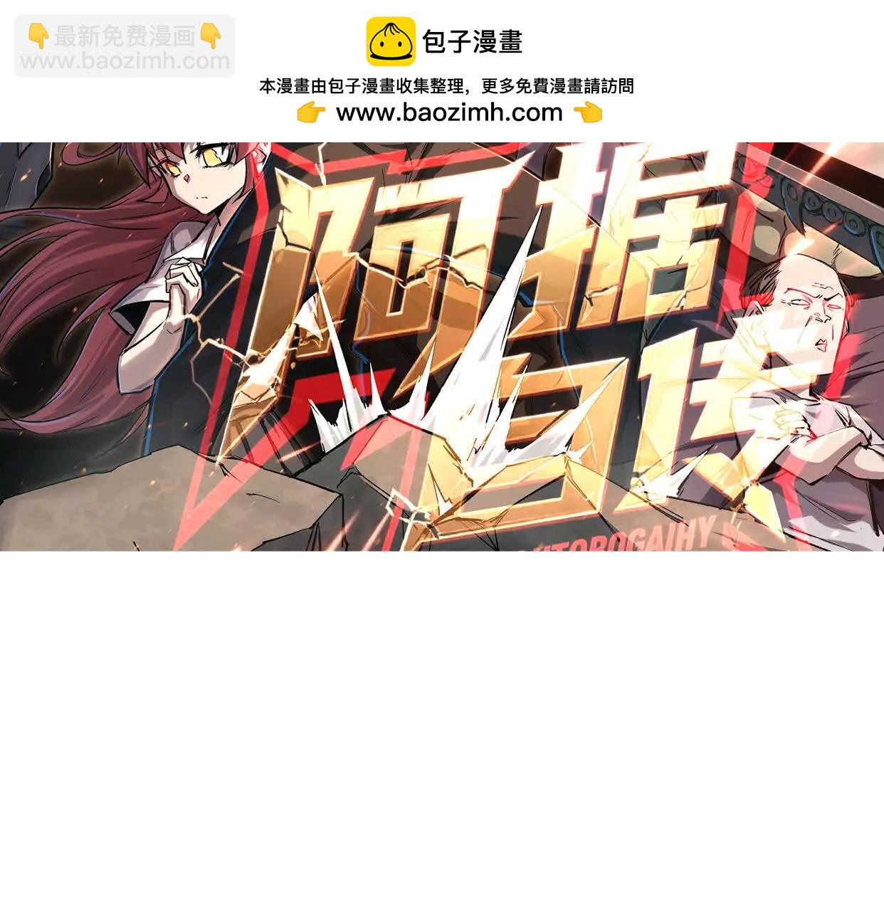 阿据自传11 参见女王！(1/4)-第189话