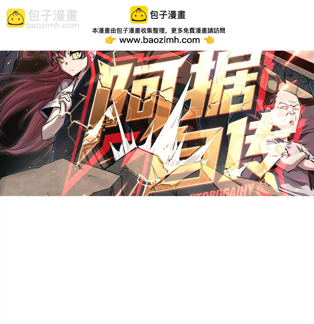 阿据自传12 恋爱(1/3)-第191话