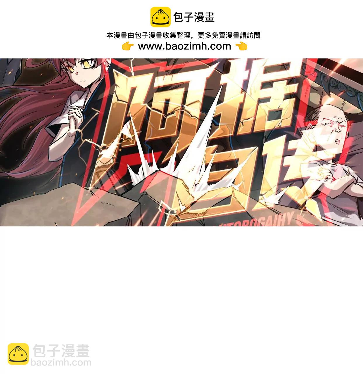阿据自传13 虎虎生威拳！(1/4)-第193话