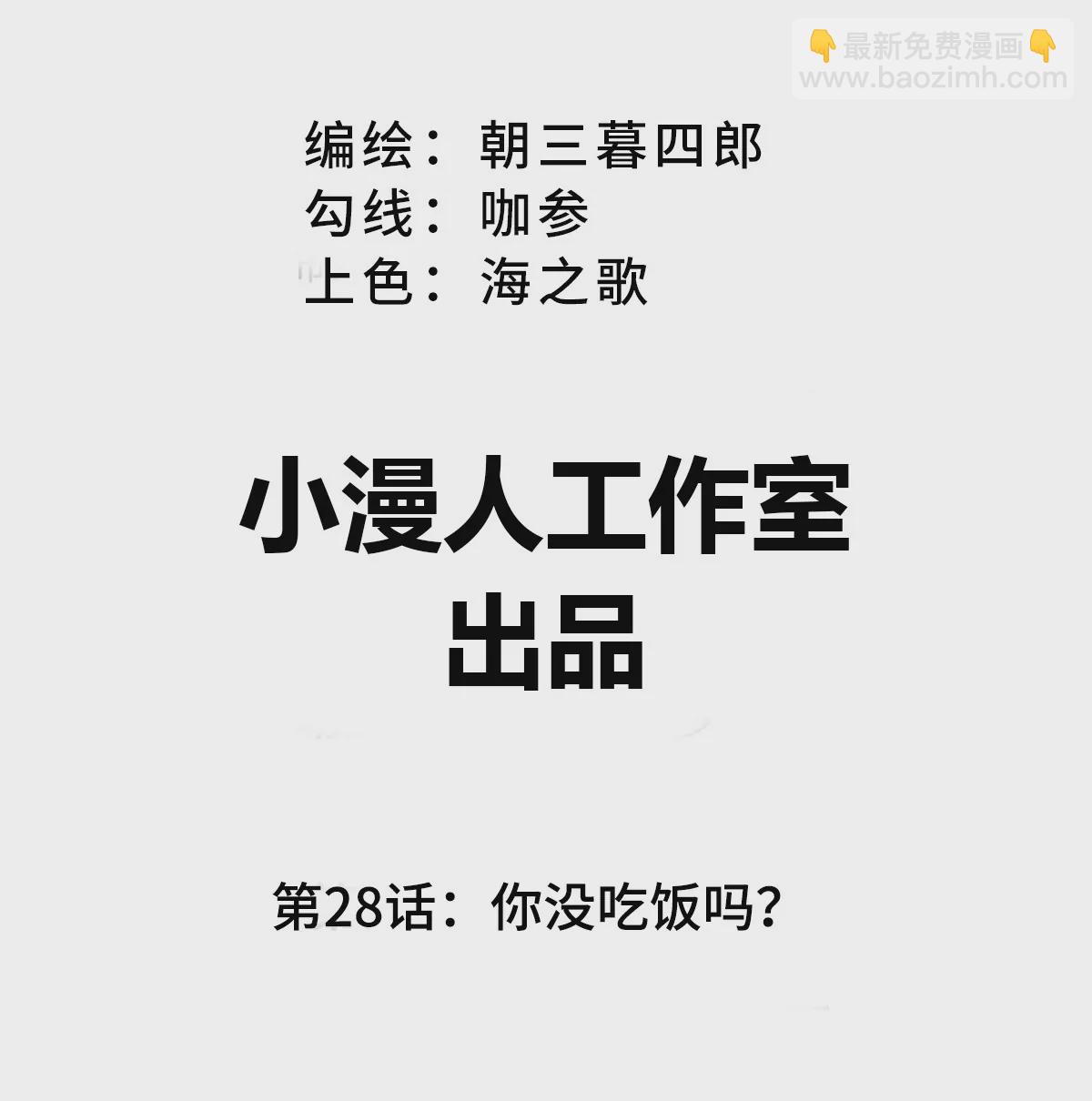 第28话 你没吃饭吗？(1/2)-第27话