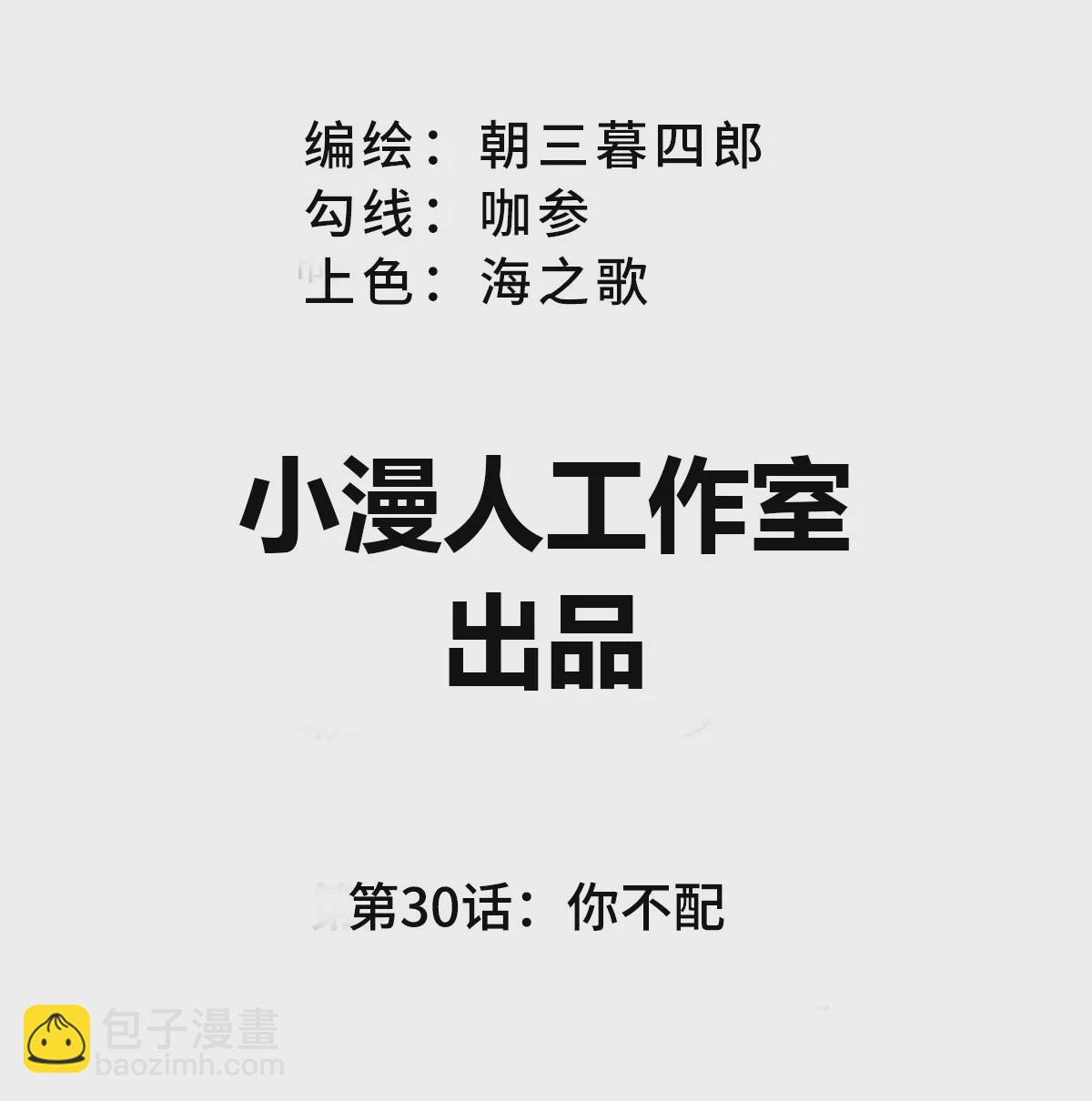 第30话 你不配(1/2)-第29话